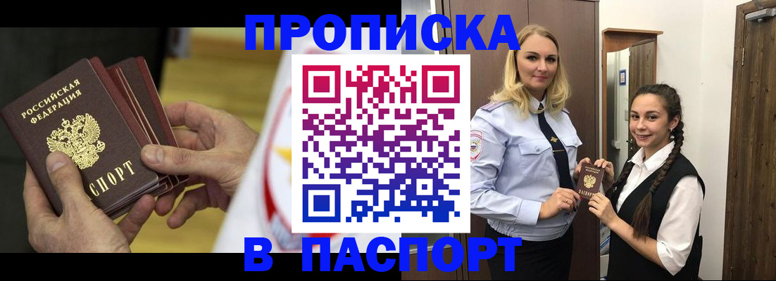 купить прописку в Озёрске
